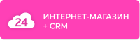 Интернет-магазин + CRM