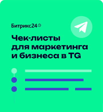 Чеклисты для маркетинга и бизнеса в Telegram