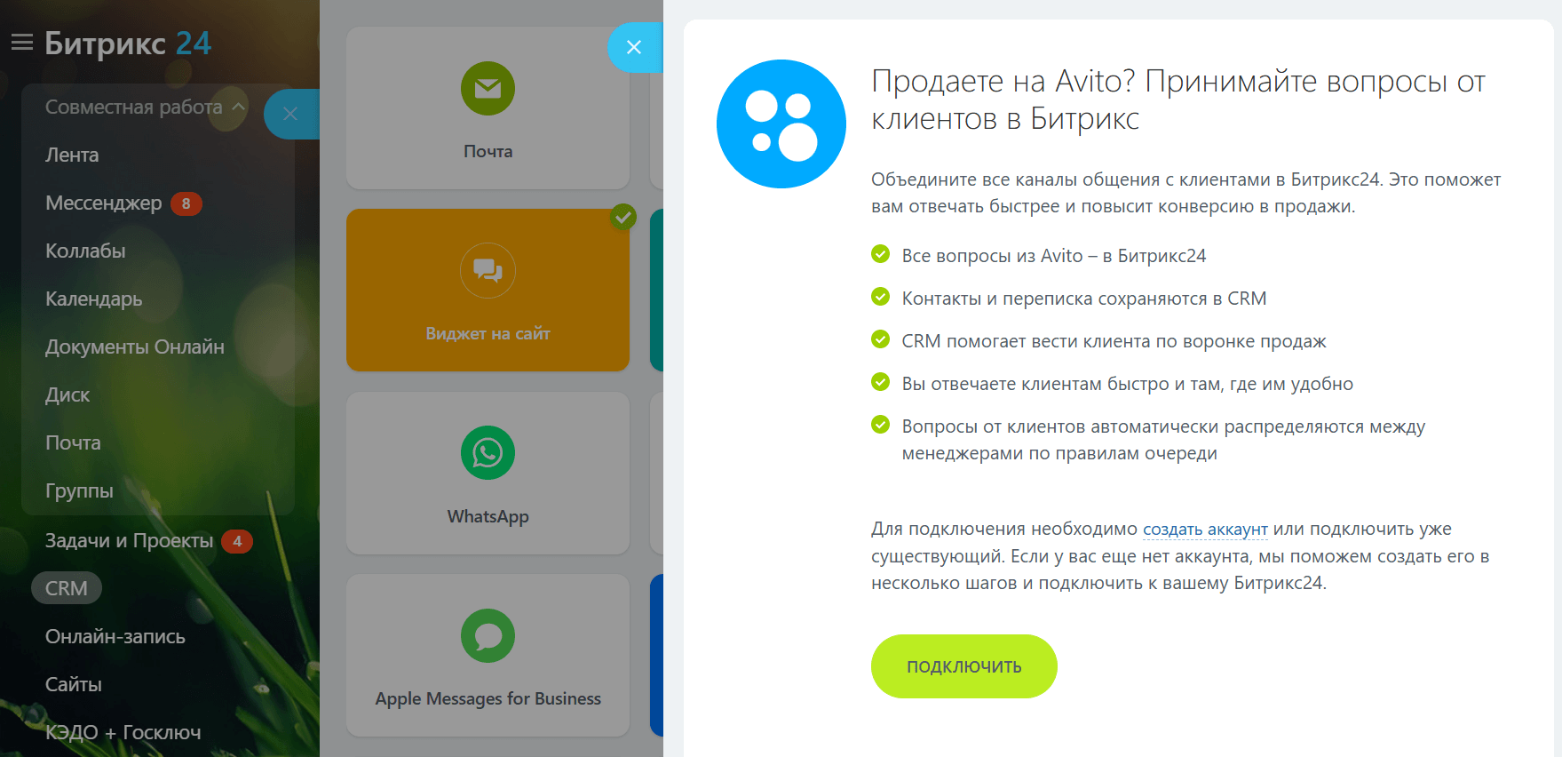 Подключите Авито в Битрикс24
