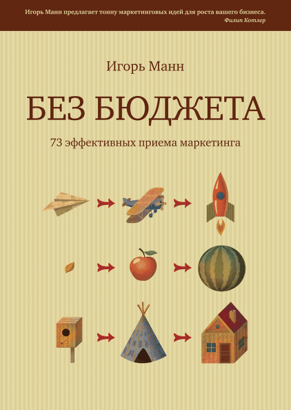«Маркетинг без бюджета. 50 работающих инструментов»