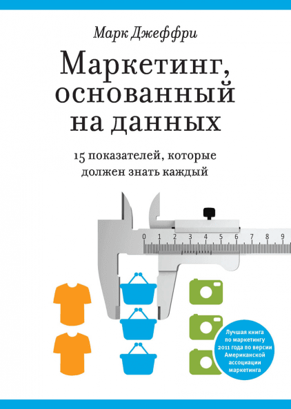 «Маркетинг, основанный на данных»