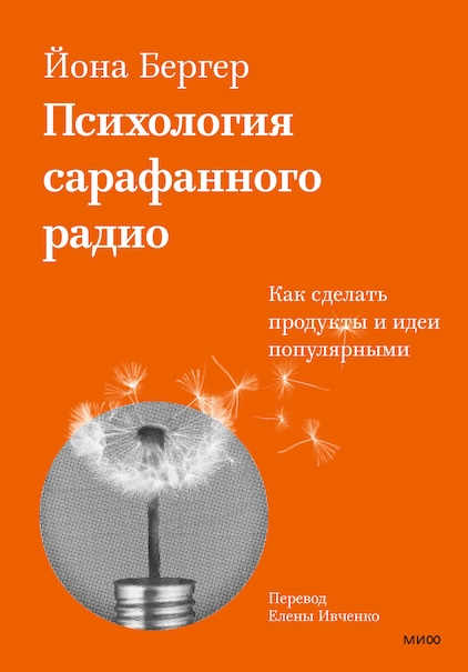 «Психология сарафанного радио»