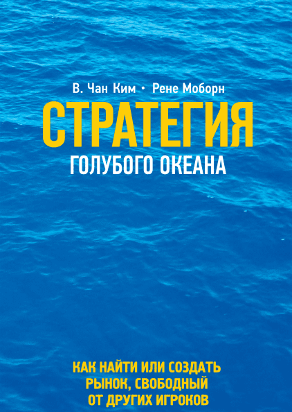 «Стратегия голубого океана»