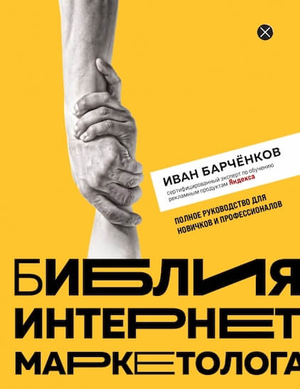 «Библия интернет-маркетолога»