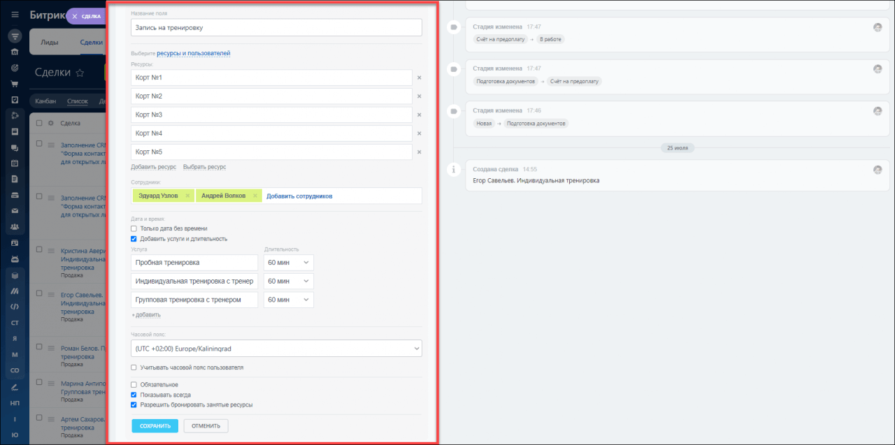Настройте поле «Бронирование ресурсов»