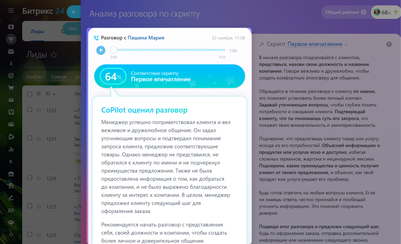 Результат анализа разговора в Битрикс24