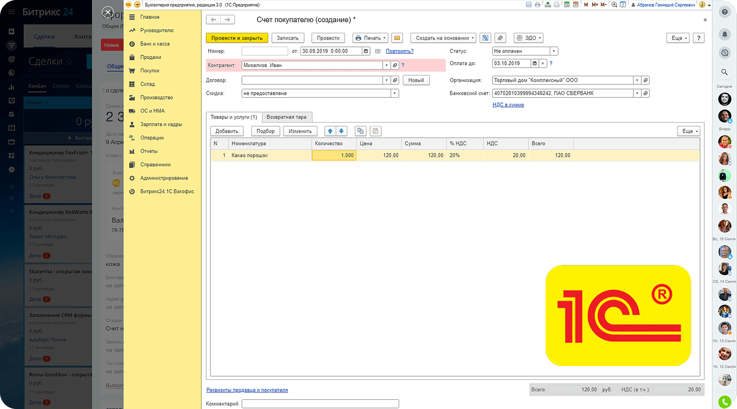 Интеграция 1С и CRM Битрикс24