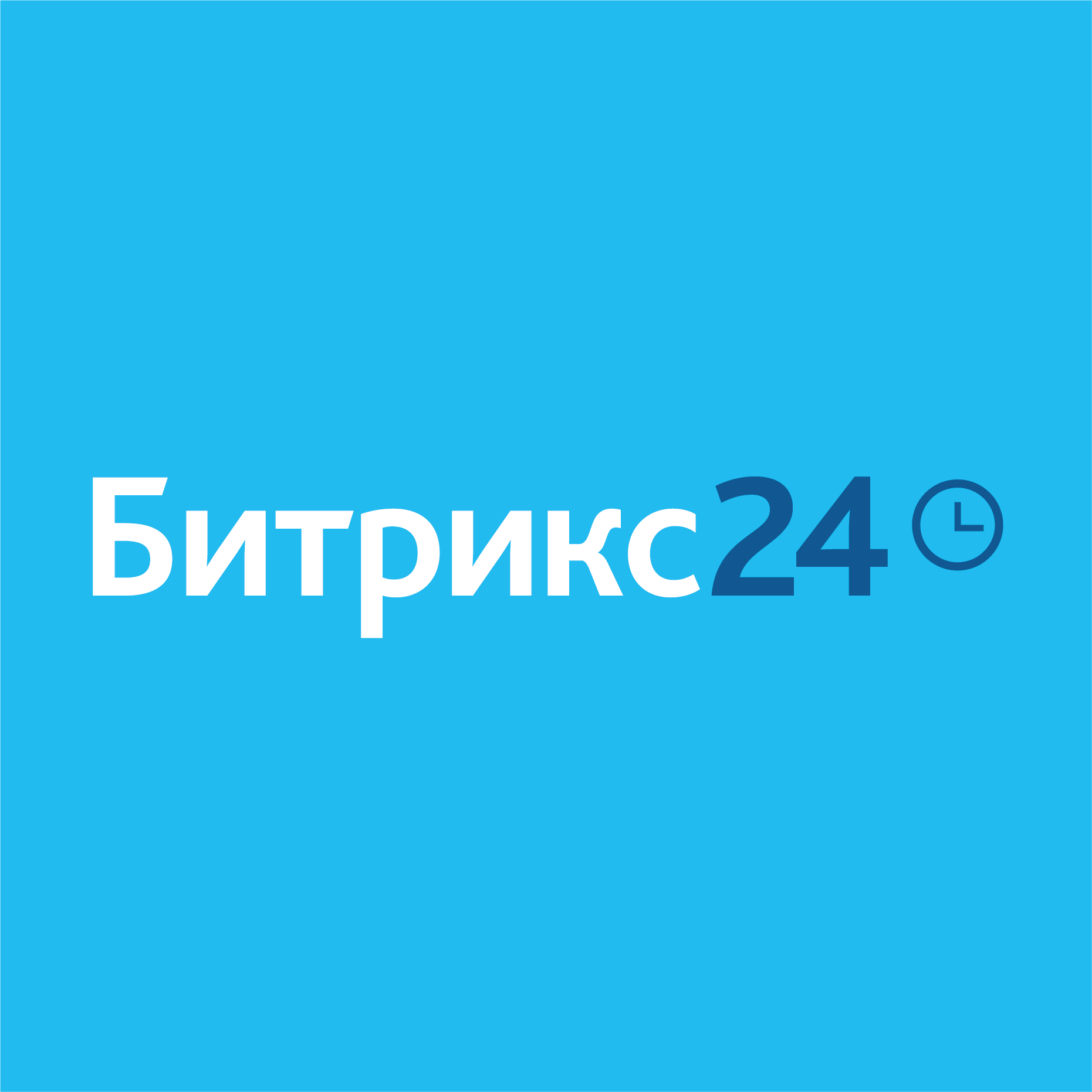 Битрикс24 помогает бизнесу работать