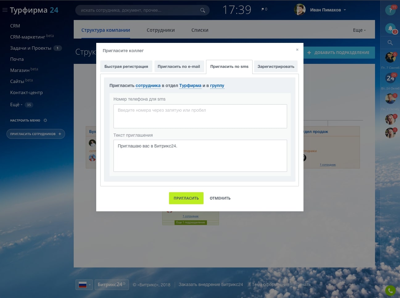 Приглашение через телефон в Битрикс24