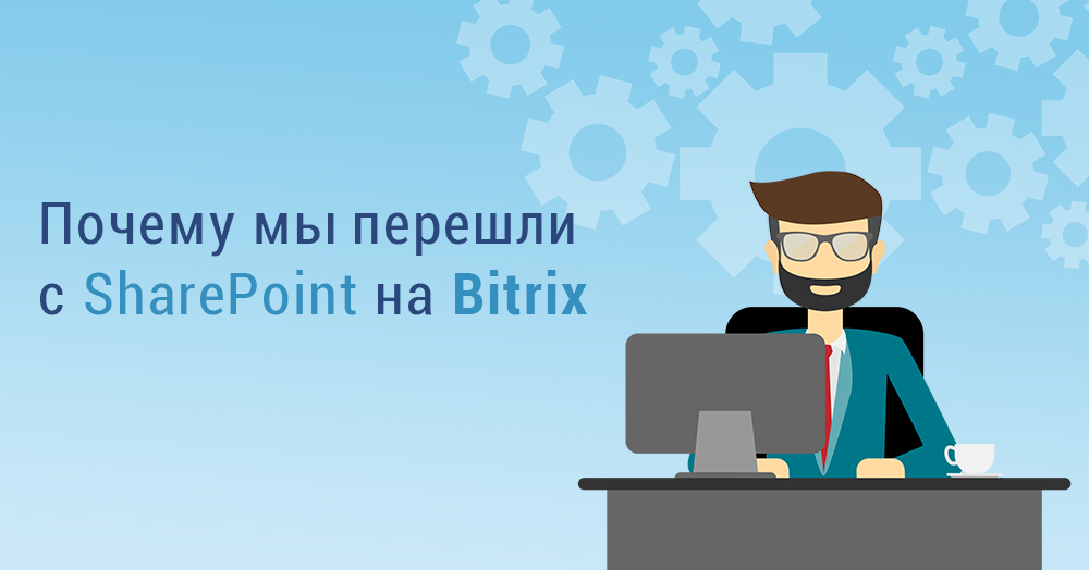 sharepoint-vs-bitrix1.jpg