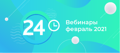 Вебинары в апреле: онлайн-продажи и совместная работа на удаленке