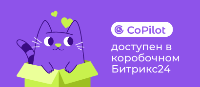 Битрикс24 CoPilot доступен в коробочной версии