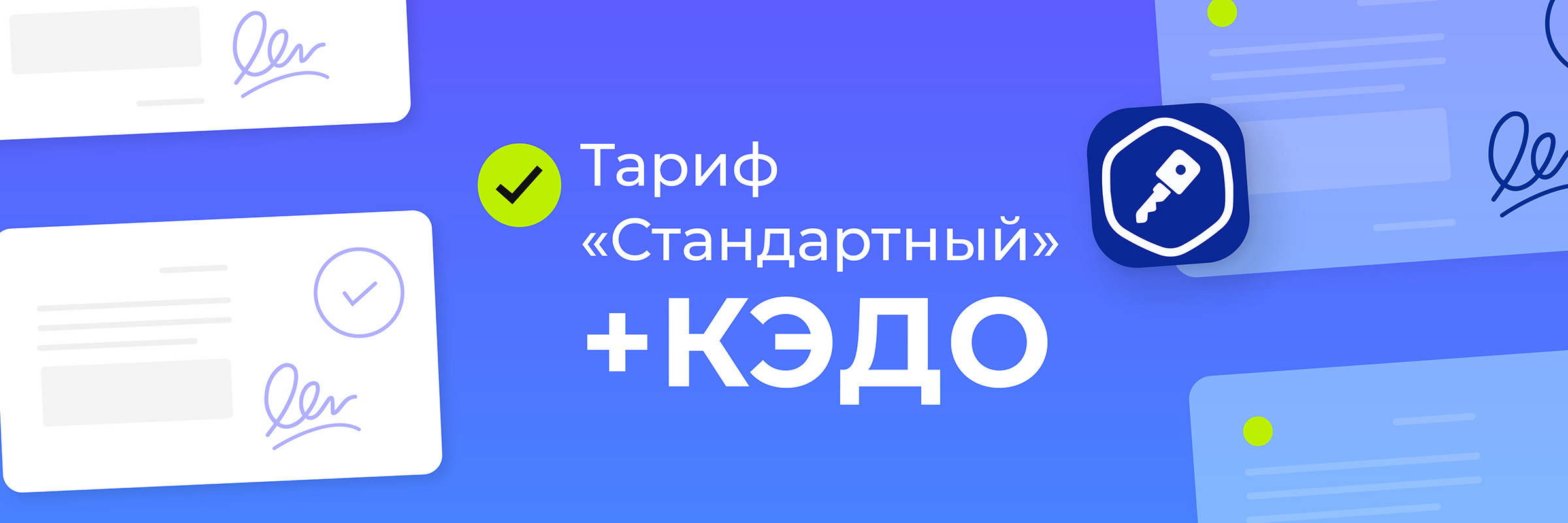 На тарифе «Стандартный» появился КЭДО