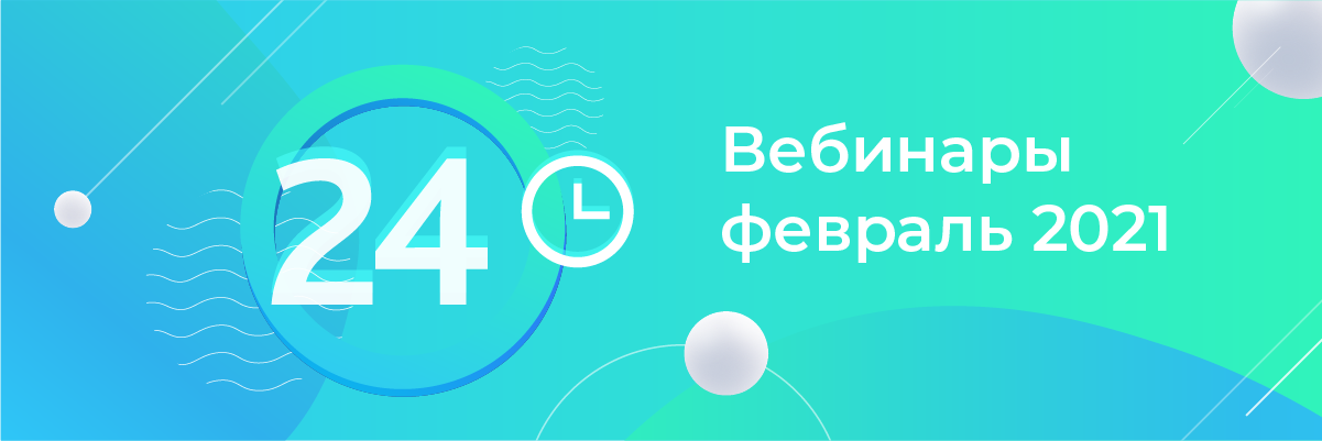 Вебинары в апреле: онлайн-продажи и совместная работа на удаленке