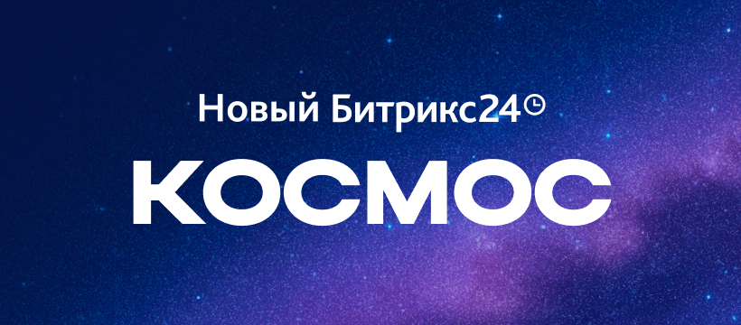 Новые возможности с Битрикс24 Космос