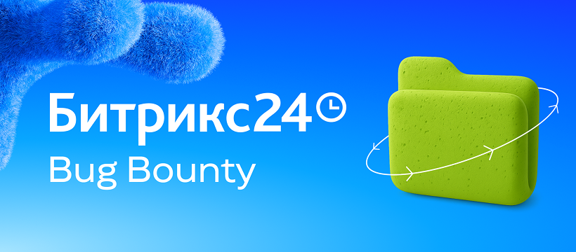 «1С-Битрикс» открыла публичную программу для поиска уязвимостей