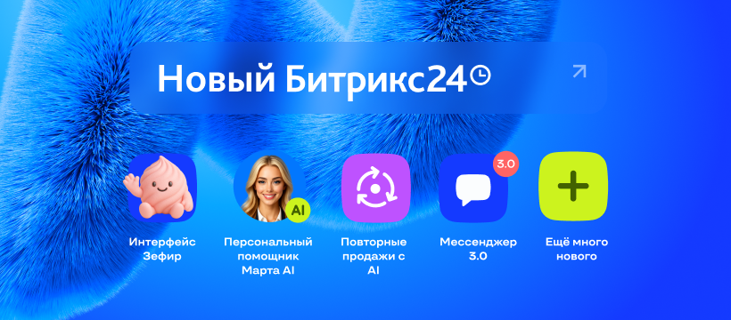 Новый Битрикс24 Невесомость: обзор новинок