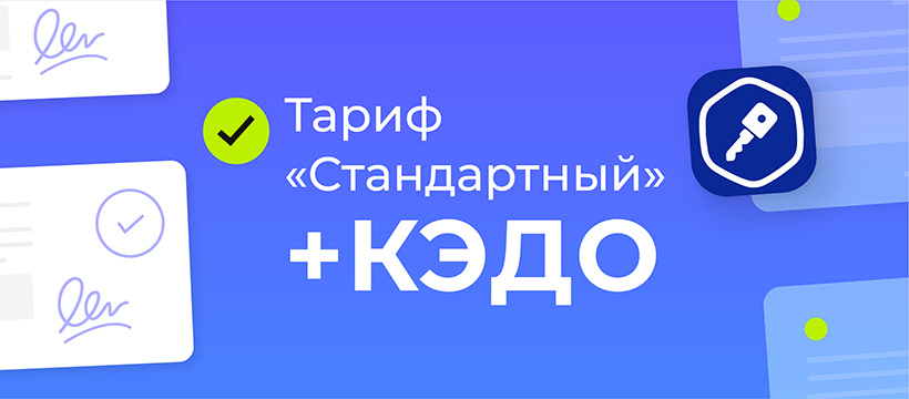На тарифе «Стандартный» появился КЭДО