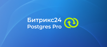 Битрикс24 подтвердил совместимость с Postgres Pro