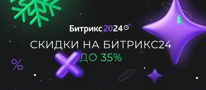 Скидки на Битрикс24 до 35% с 1 по 29 декабря