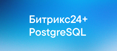 Коробочный Битрикс24 теперь доступен на базе PostgreSQL