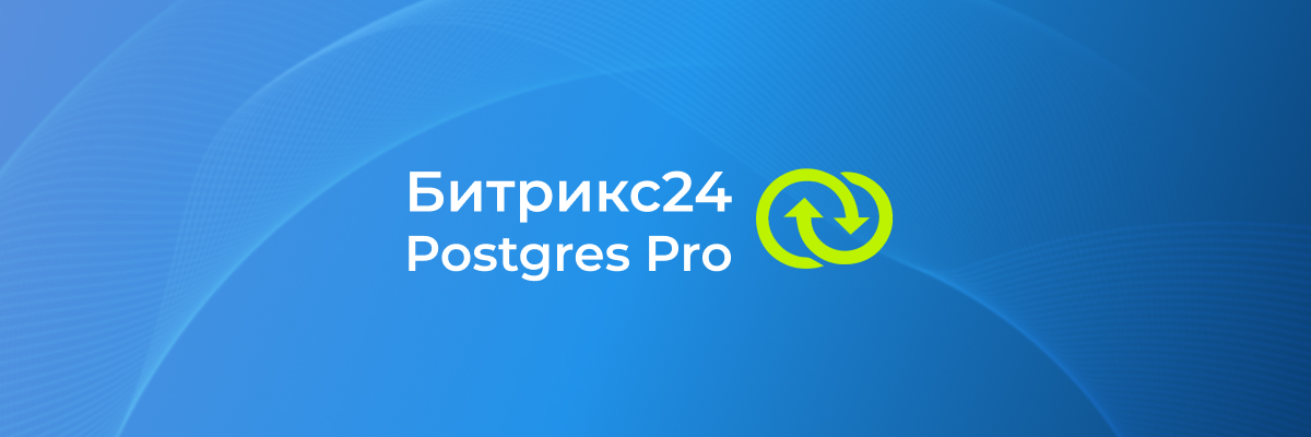 Битрикс24 подтвердил совместимость с Postgres Pro