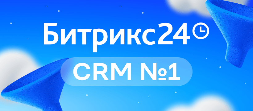 Битрикс24 — CRM №1 в России по результатам исследования J’son&Partners