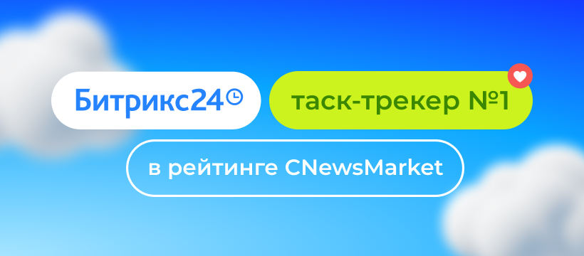 Битрикс24 стал лидером рейтинга таск-трекеров в 2025 году