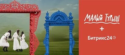 Малый Турыш + Битрикс24: поддерживаем инициативу развития российских деревень