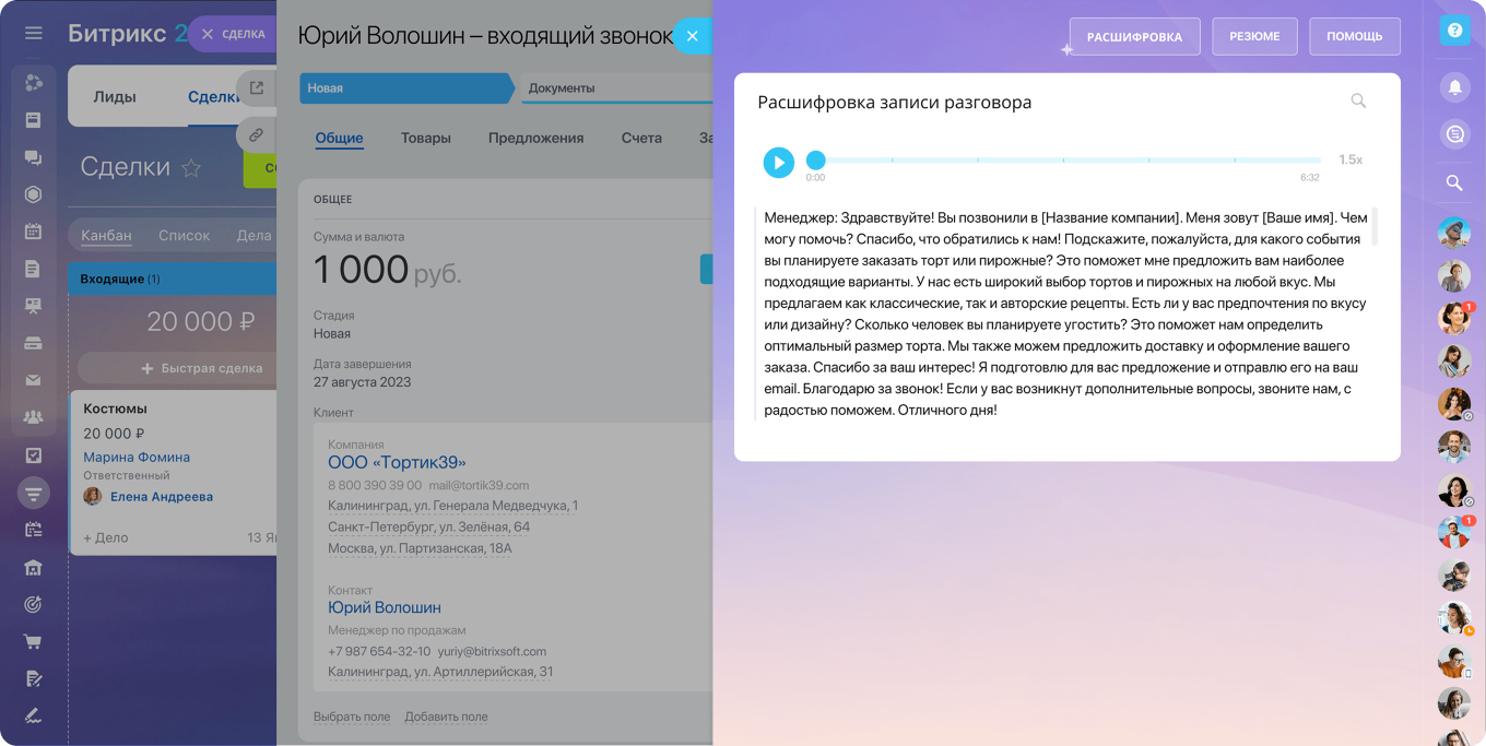 Расшифровка звонка