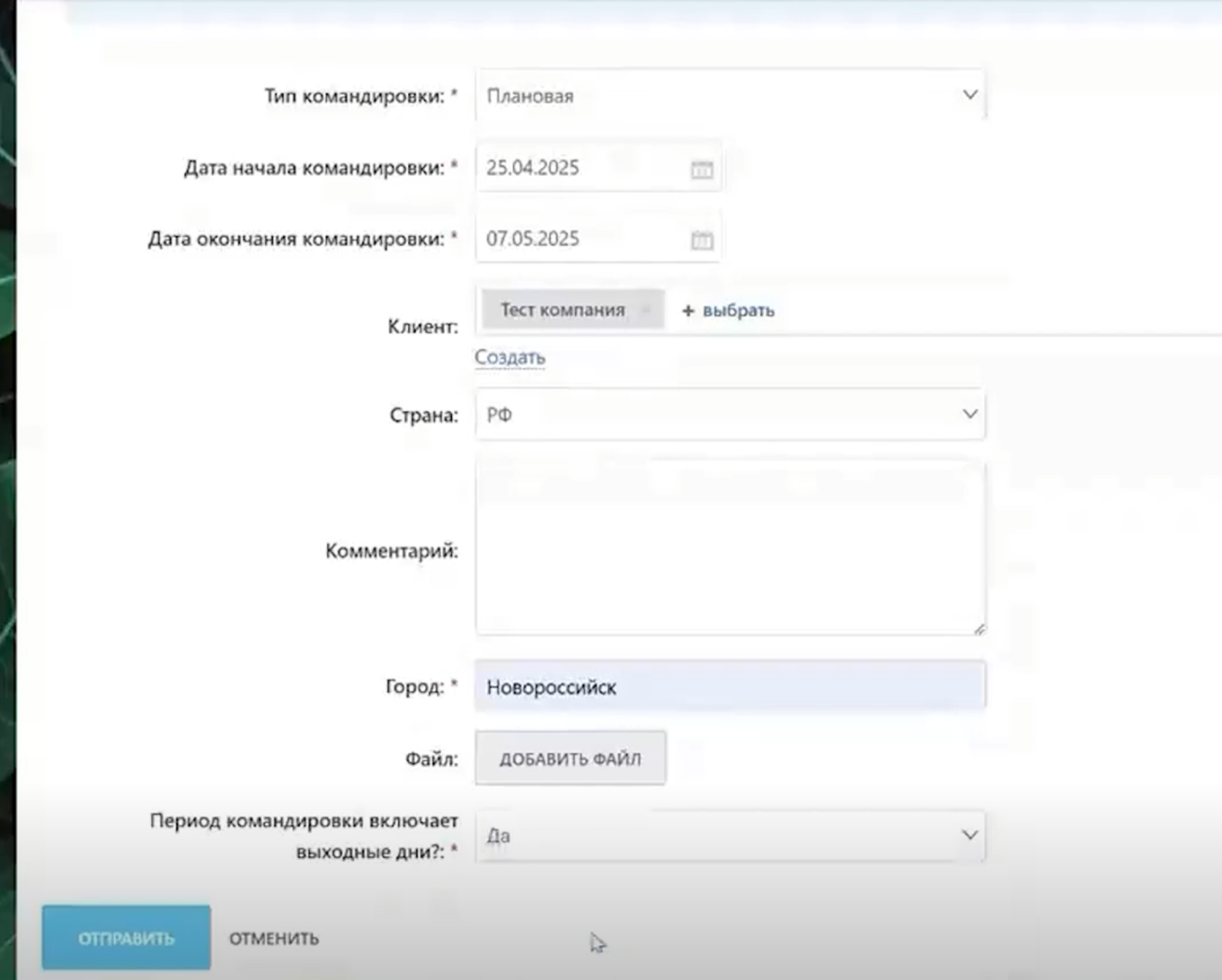 Оформление командировок в Битрикс24