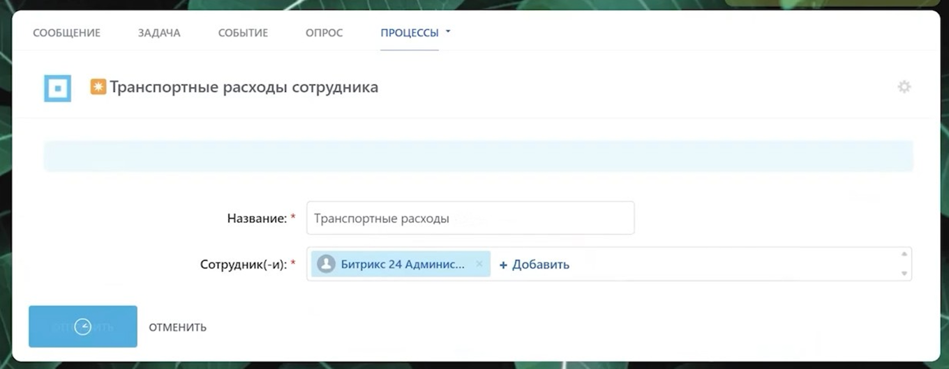 Учет транспортных расходов в Битрикс24
