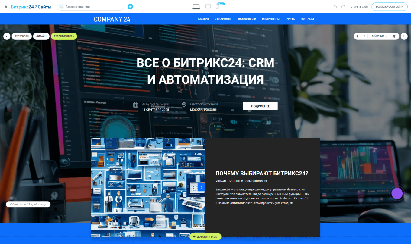 Сайт в конструкторе Битрикс24
