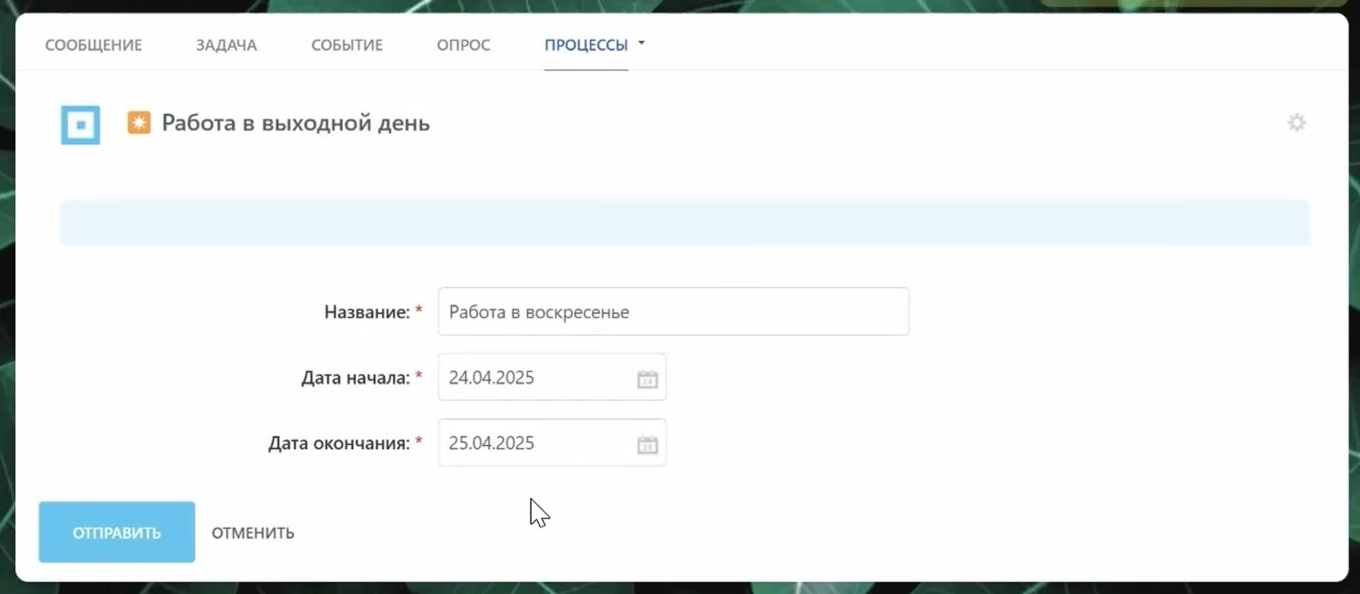 Согласование работы в выходной в Битрикс24