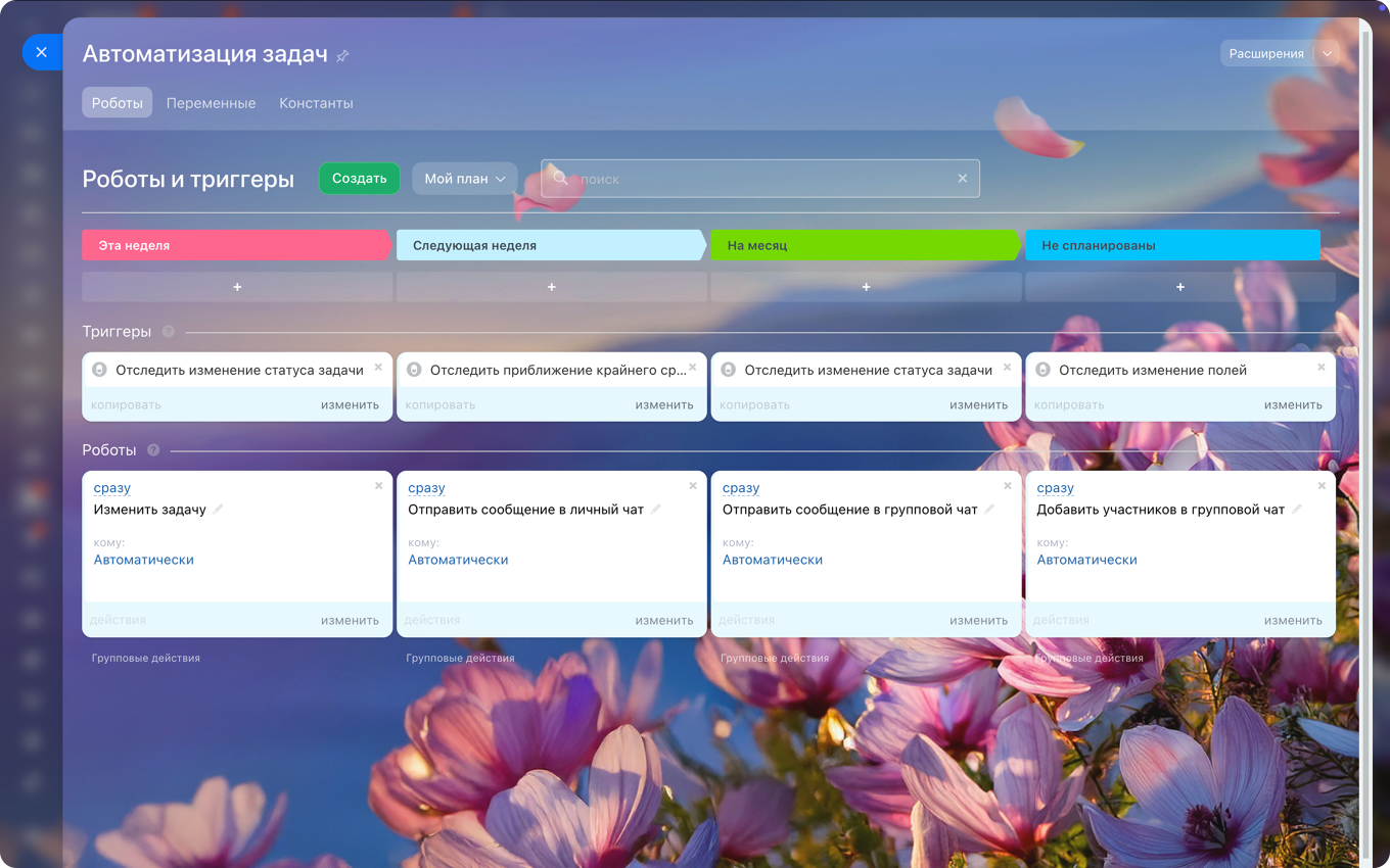 Роботы и триггеры