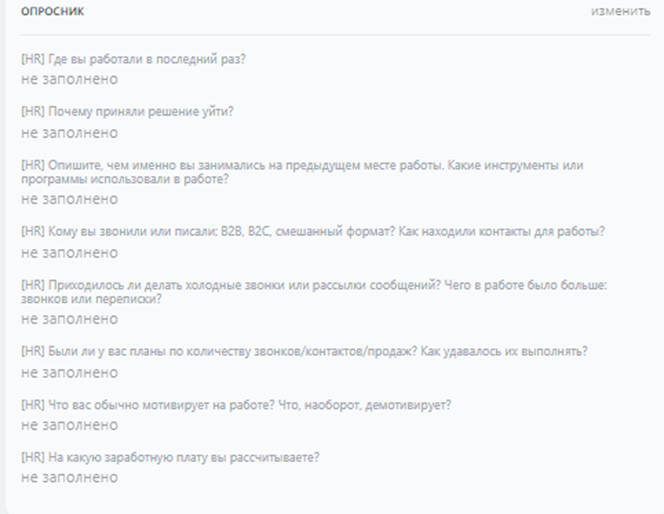 Опросник для кандидатов