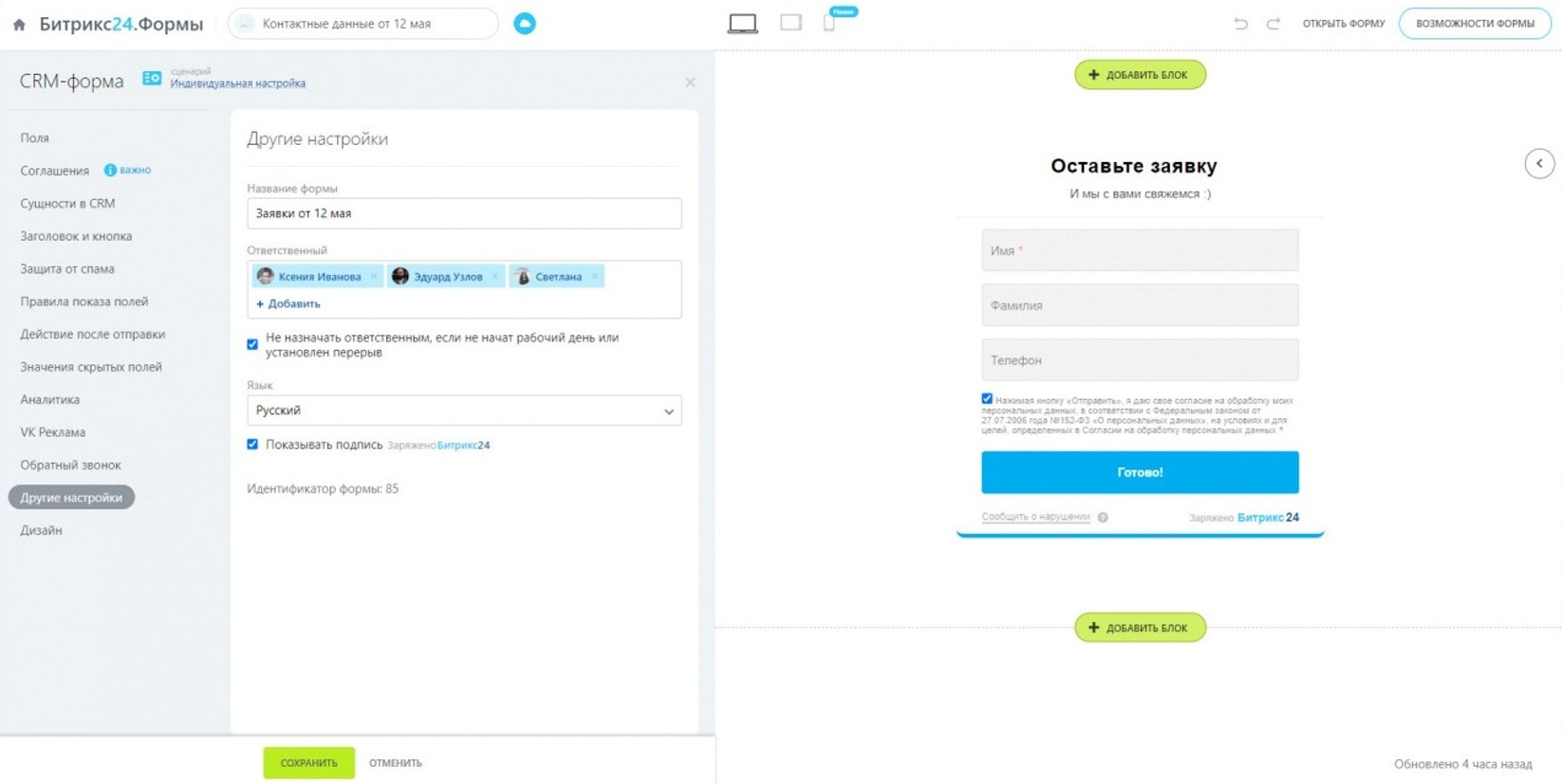 Настройка CRM-формы