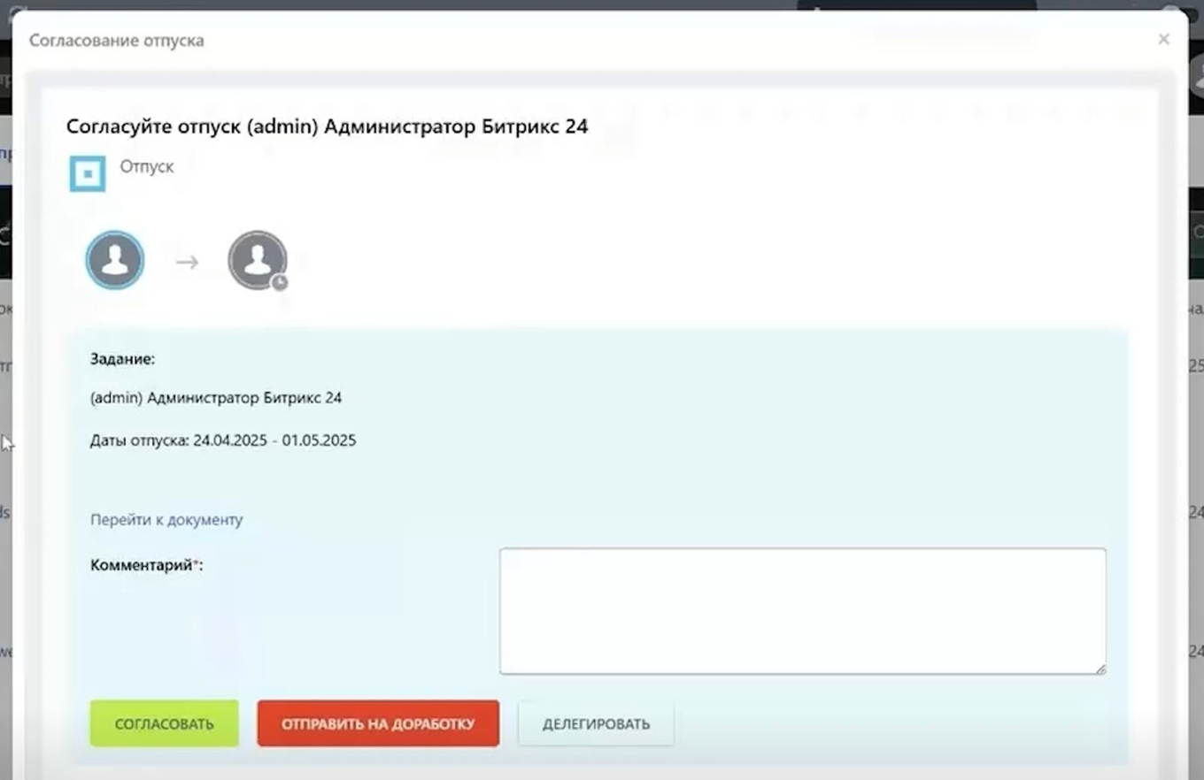 Согласование отпуска в Битрикс24