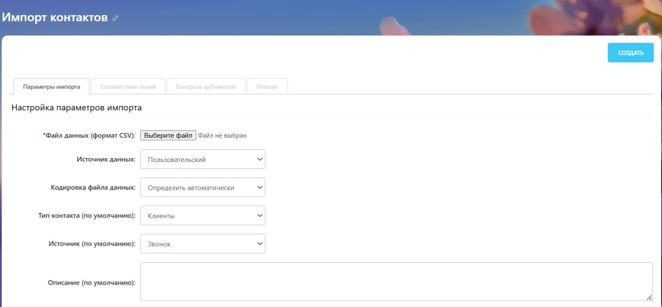 Импорт контактов в CRM Битрикс24