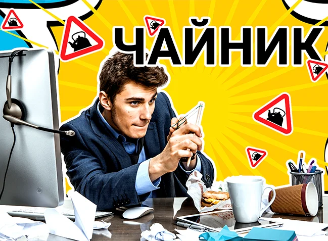 Результат чайник