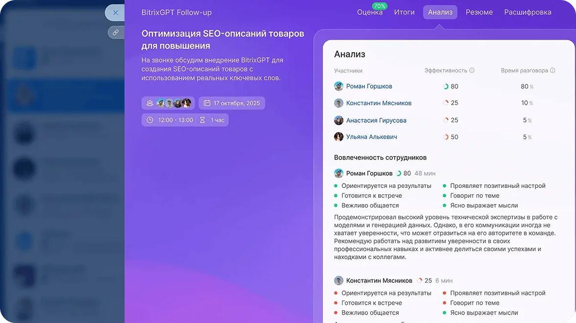 BitrixGPT Follow-up: резюме, расшифровка и&nbsp;анализ видеовстречи
