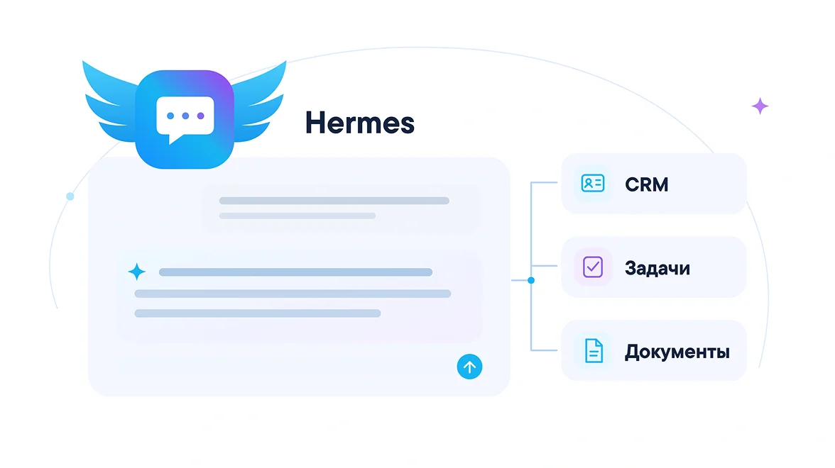 Hermes в&nbsp;чате работает с&nbsp;CRM, задачами и&nbsp;документами