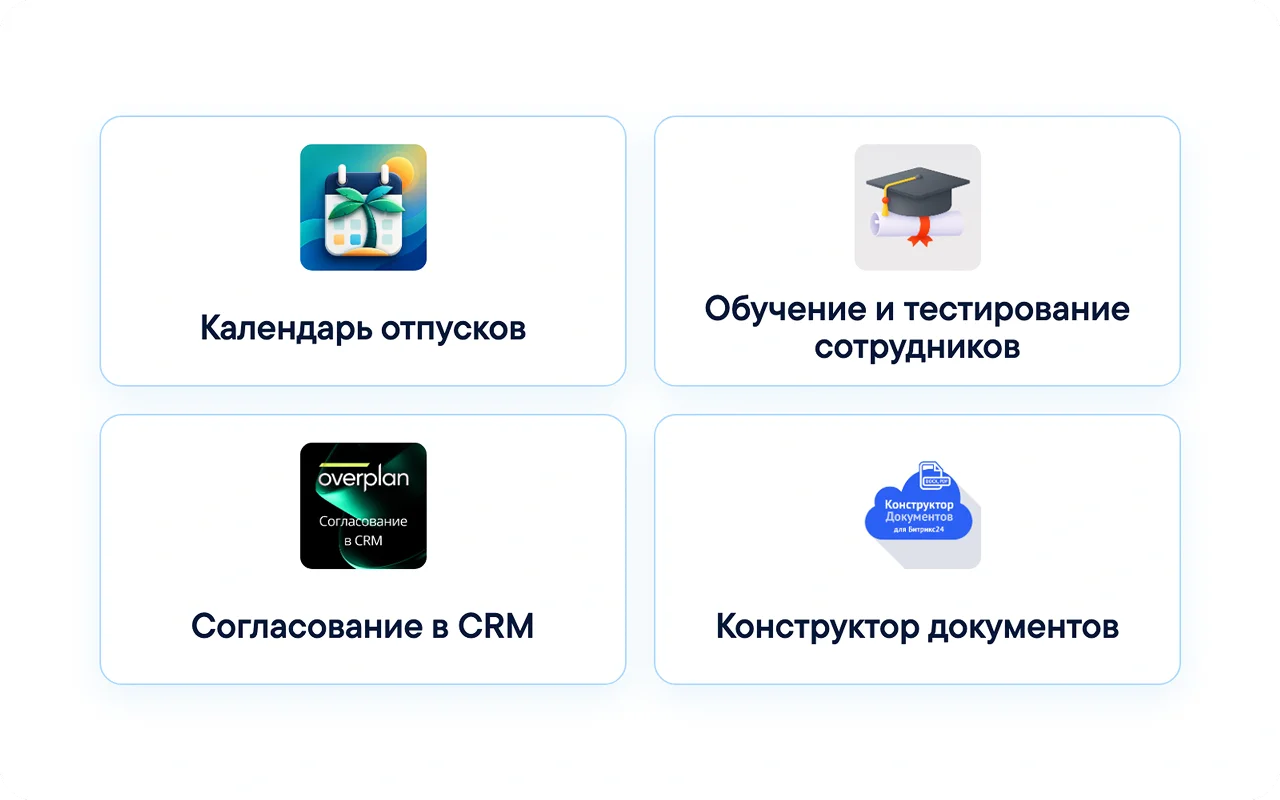 Приложения Маркетплейса: календарь отпусков, обучение сотрудников, согласования