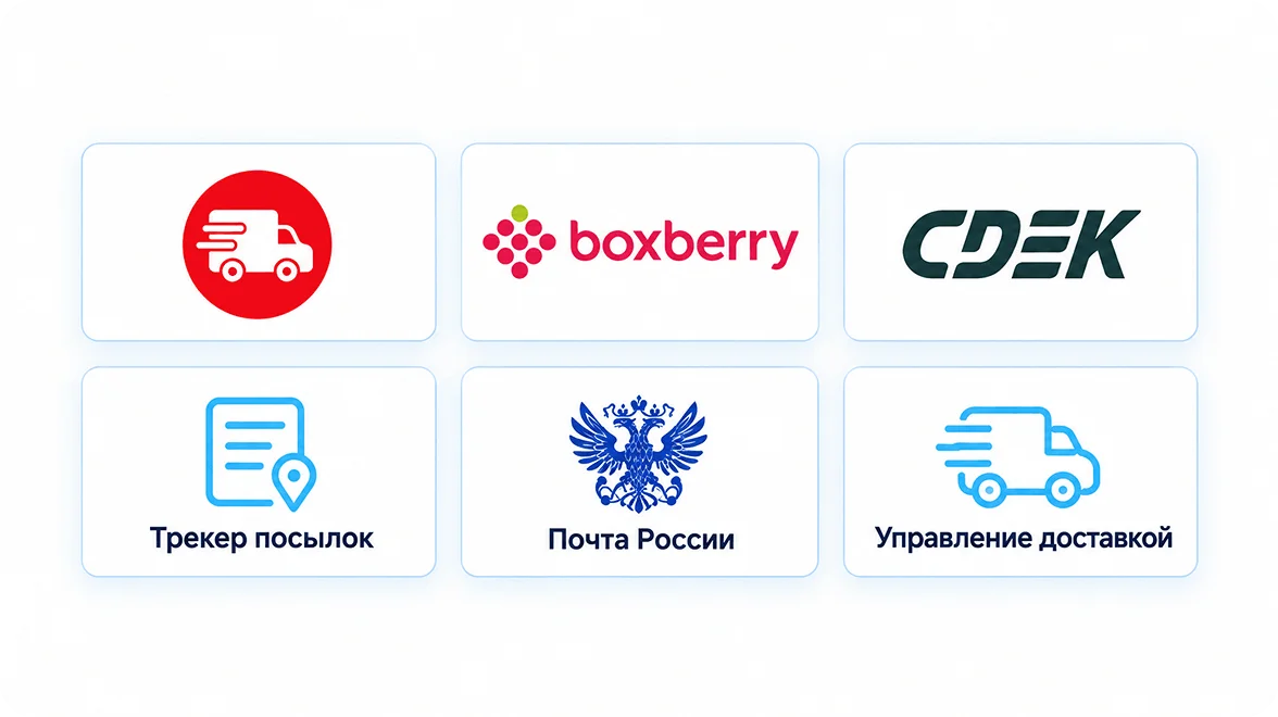Службы доставки и&nbsp;приложения для&nbsp;работы с&nbsp;заказами