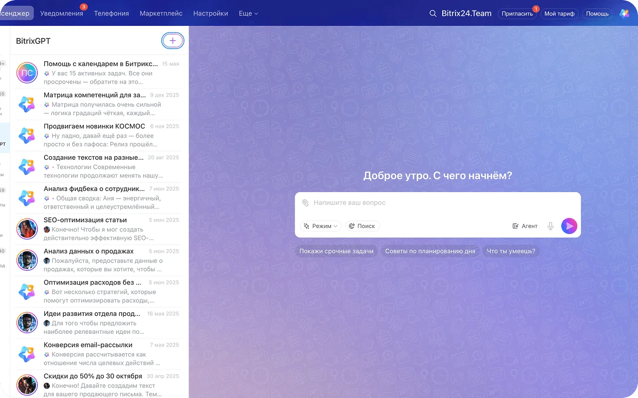Агент BitrixGPT выполняет поручения в&nbsp;рабочем чате