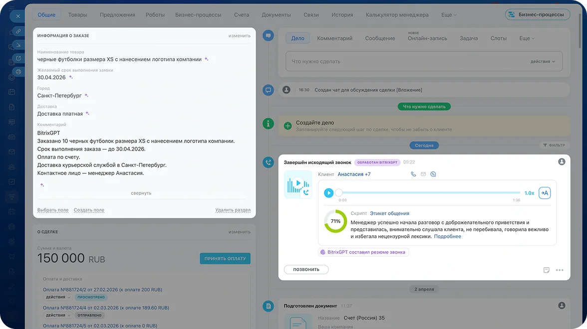 BitrixGPT заполнил поля сделки по&nbsp;звонку: товар, срок, город, доставка и&nbsp;комментарий