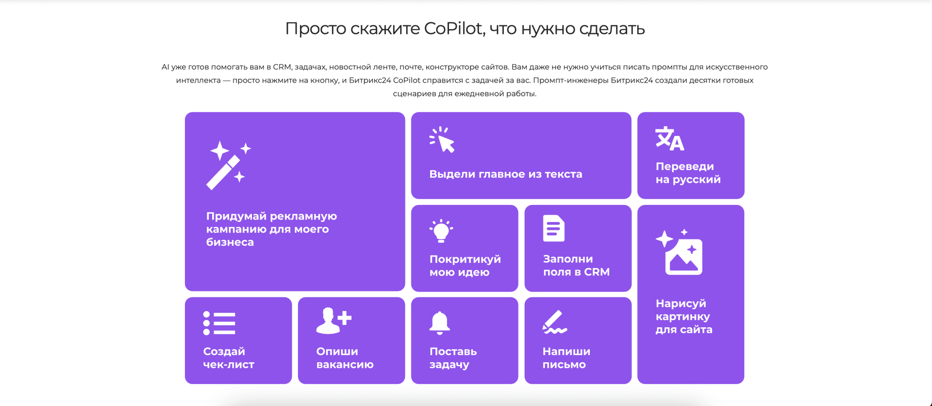 Битрикс24 CoPilot Битрикс24 CoPilot
