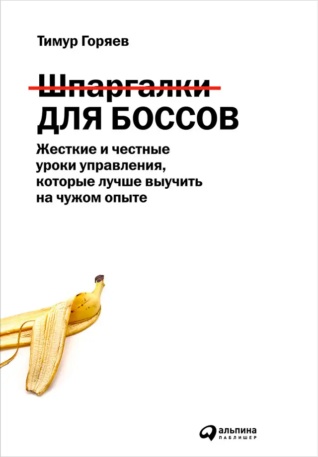 Шпаргалки для боссов