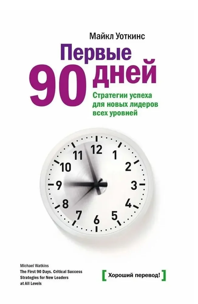 Первые 90 дней. Стратегии успеха для новых лидеров всех уровней