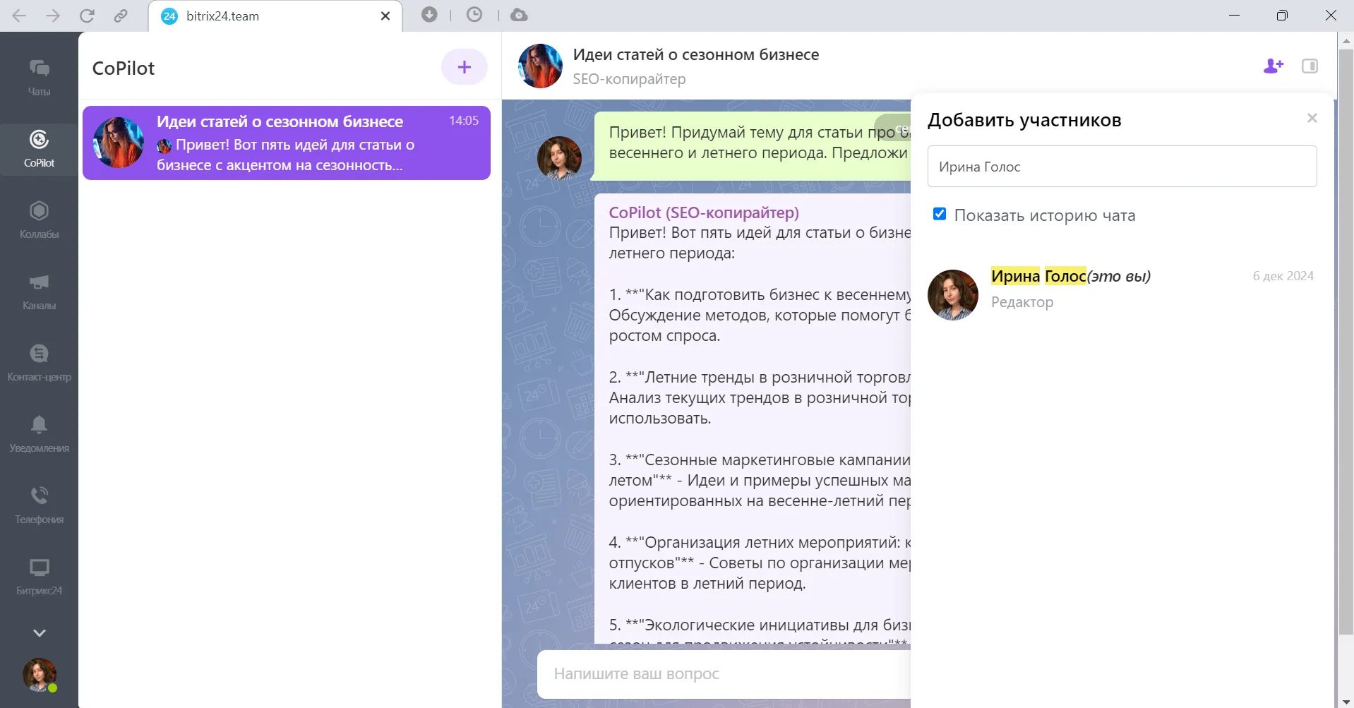 Добавить коллег в чат с CoPilot